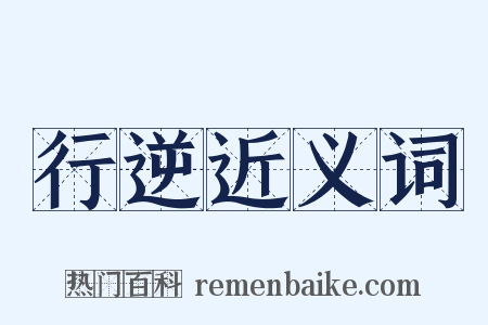 行逆近义词是什么意思的图片